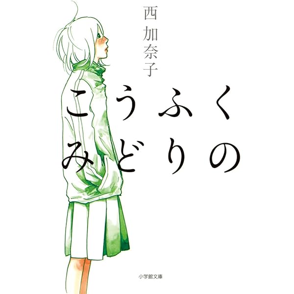 西加奈子 16冊文庫本セット 西加奈子 16冊文庫本セット