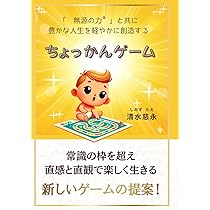 願望実現を加速させる「無源の力」 | 清水 慈永 |本 | 通販 | Amazon