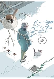 オヤジとにゃん吉 (4) (サンデーうぇぶり) | 片倉 頼 |本 | 通販 | Amazon