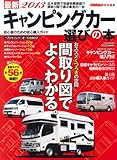 最新2013 キャンピングカー選びの本