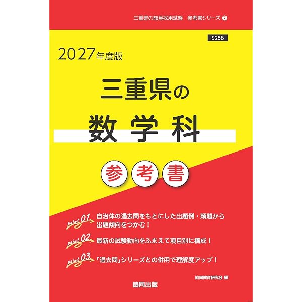 2027年度版 三重県の数学科 過去問 (三重県の教員採用試験「過去問