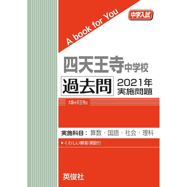 四天王寺中学校 過去問 2020年実施問題 (中学入試 A book for You