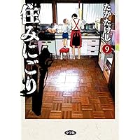 Amazon.co.jp: 住みにごり (1) (ビッグコミックス) : たか たけし: 本