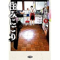 Amazon.co.jp: 住みにごり (9) (ビッグコミックス) : たか たけし: 本