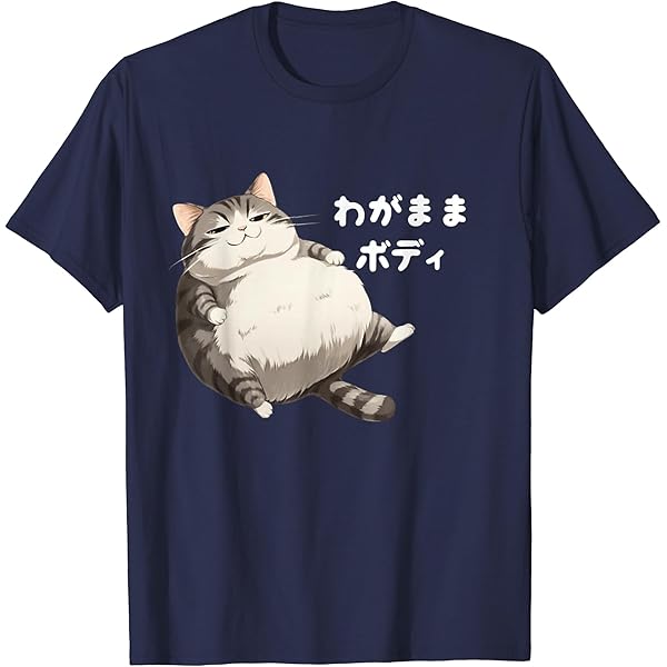 Amazon | わがままボディ 猫 ねこ 太ったねこ ぽっちゃり 好ねこき