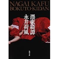 墨東綺譚 (角川文庫 な 20-1) | 永井 荷風 |本 | 通販 | Amazon