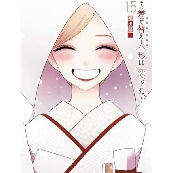 その着せ替え人形は恋をする セット 1-14巻+8巻イラストブック その