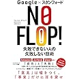 Google×スタンフォード NO FLOP! 失敗できない人の失敗しない技術