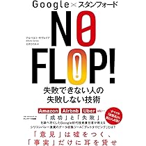 Amazon.co.jp: Google×スタンフォード NO FLOP! 失敗できない人