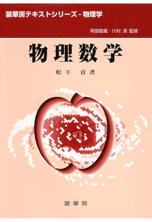 物理数学(増補修訂版) (裳華房テキストシリーズ-物理学) | 松下 貢 |本