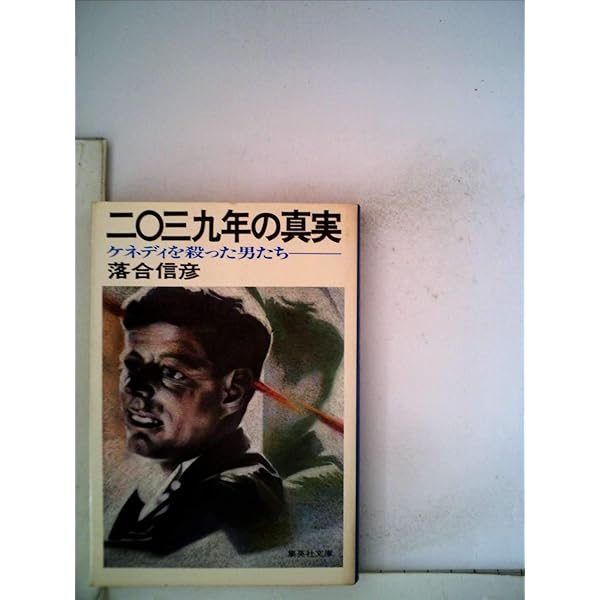 20世紀最後の真実 いまも戦いつづけるナチスの残党 (集英社文庫