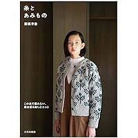 あみものクローゼット | 那須 早苗 |本 | 通販 | Amazon