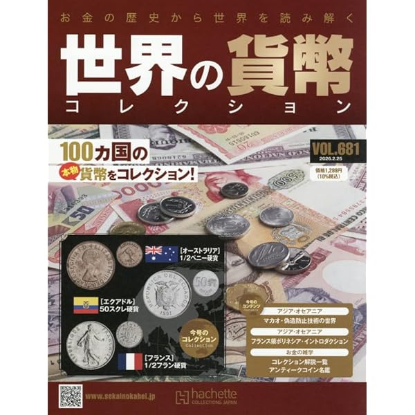 Amazon.co.jp: 世界の貨幣コレクション(647) 2025年 7/2 号 [雑誌] : 本