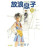 放浪息子13 (ビームコミックス)
