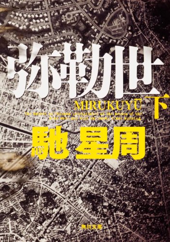 馳星周:弥勒世　下 (角川文庫)