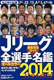 Jリーグ全選手名鑑 (NIKKAN SPORTS GRAPH)