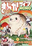 まんがライフMOMO 2018年 10 月号 [雑誌]