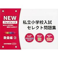 私立小学校入試セレクト問題集 数量編: 私立小入試対策の基礎