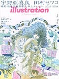 イラストレーション 2023年3月号