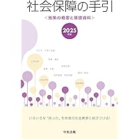 社会福祉六法 令和7年版 | 社会福祉法規研究会 |本 | 通販 | Amazon