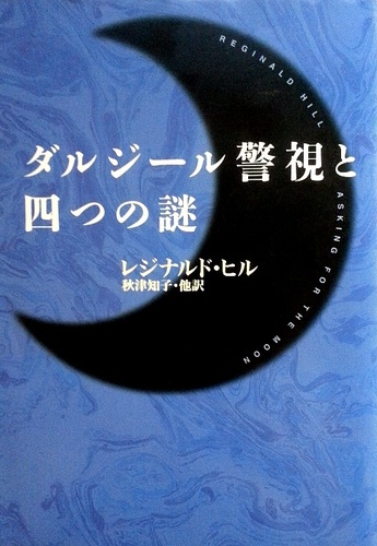 レジナルド・ヒル:ダルジール警視と四つの謎 (ハヤカワ・ミステリ文庫)