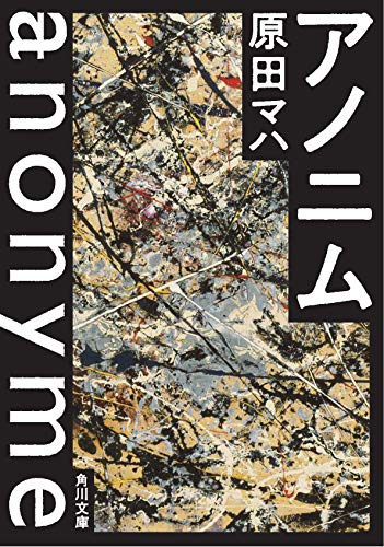 アノニム (角川文庫)