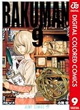 バクマン。 カラー版 9 (ジャンプコミックスDIGITAL)