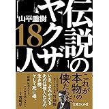 伝説のヤクザ18人 (文庫ぎんが堂)