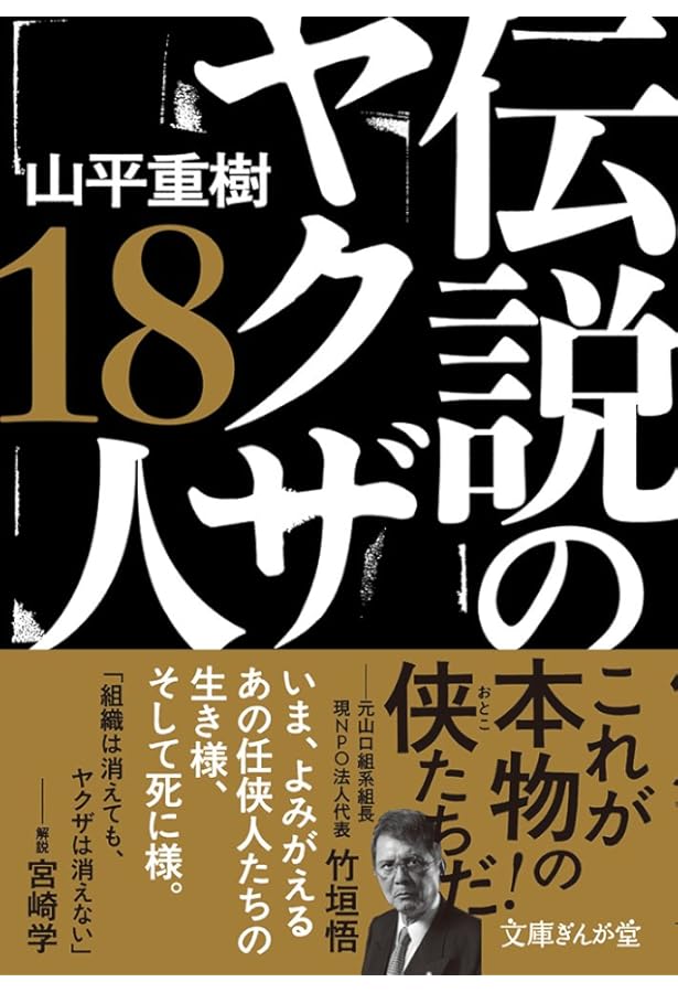 実話ドキュメント 66冊 山口組 稲川会 住吉会 ヤクザ 暴力団 やくざ 不良 極私的ヤクザ伝 昭和を駆け抜けた親分41人の肖像 | 山平重樹 |本