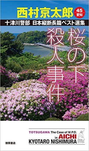 桜の下殺人事件: 十津川警部 日本縦断長篇ベスト選集 45[愛知] (トクマ・ノベルズ)