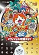 妖怪ウォッチ2元祖/本家 オフィシャル攻略ガイド (ワンダーライフスペシャル NINTENDO 3DS) レベルファイブ/利田 浩一/山田 雅巳 小学館 妖怪ウォッチ2元祖/本家 オフィシャル攻略ガイド (ワンダーライフスペシャル NINTENDO 3DS)