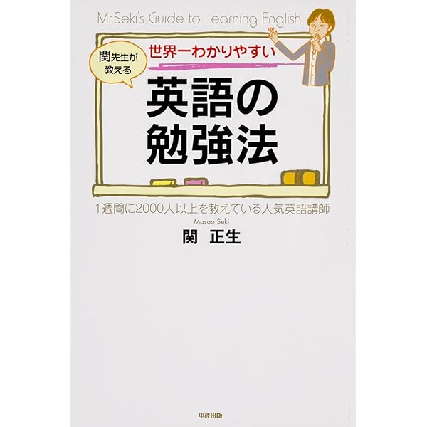 世界一わかりやすい 英語の勉強法 | 関 正生 |本 | 通販 | Amazon