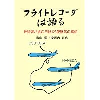 日航123便墜落事件 四十年の真実 | 青山 透子 |本 | 通販 | Amazon