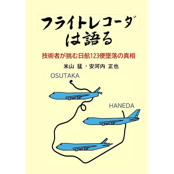 Amazon.co.jp: 墜落の夏 -日航123便事故全記録 (中公文庫 よ 20-2