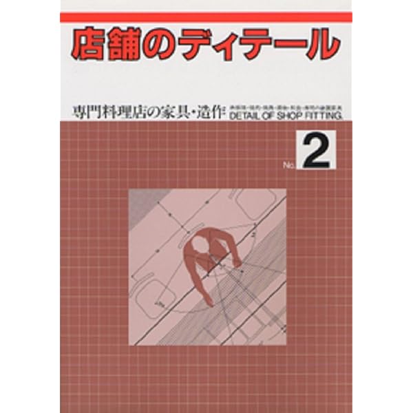 Amazon.co.jp: 店舗のディテールNo.3 物販店の展示・収納什器 : 商店 Amazon.co.jp: 店舗のディテールNo.3 物販店の展示・収納什器 : 商店