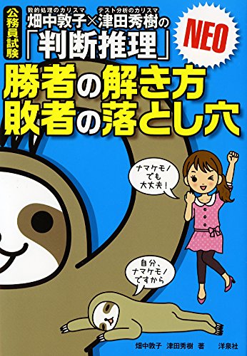 畑中敦子×津田秀樹の「判断推理」勝者の解き方 敗者の落とし穴 NEO 畑中敦子×津田秀樹の「判断推理」勝者の解き方 敗者の落とし穴 NEO