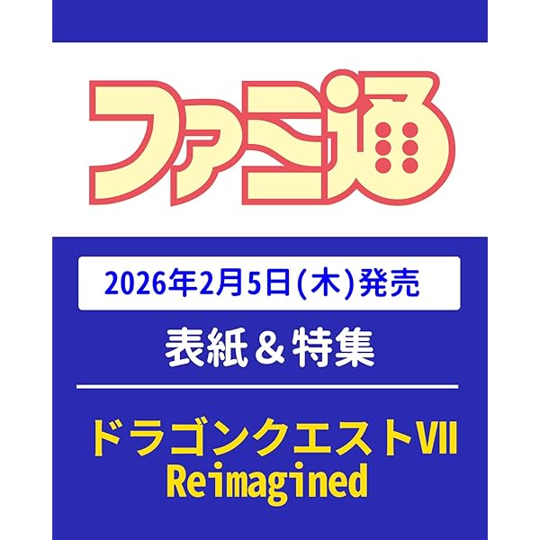 Amazon.co.jp: 週刊ファミ通 2025年12月4日号 No.1924 : 週刊ファミ通