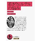 若きウェルテルの悩み (岩波文庫 赤 405-1)