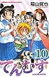 てんむす　10 (少年チャンピオン・コミックス)