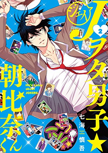 『Jヲタ男子☆朝比奈くん』2巻