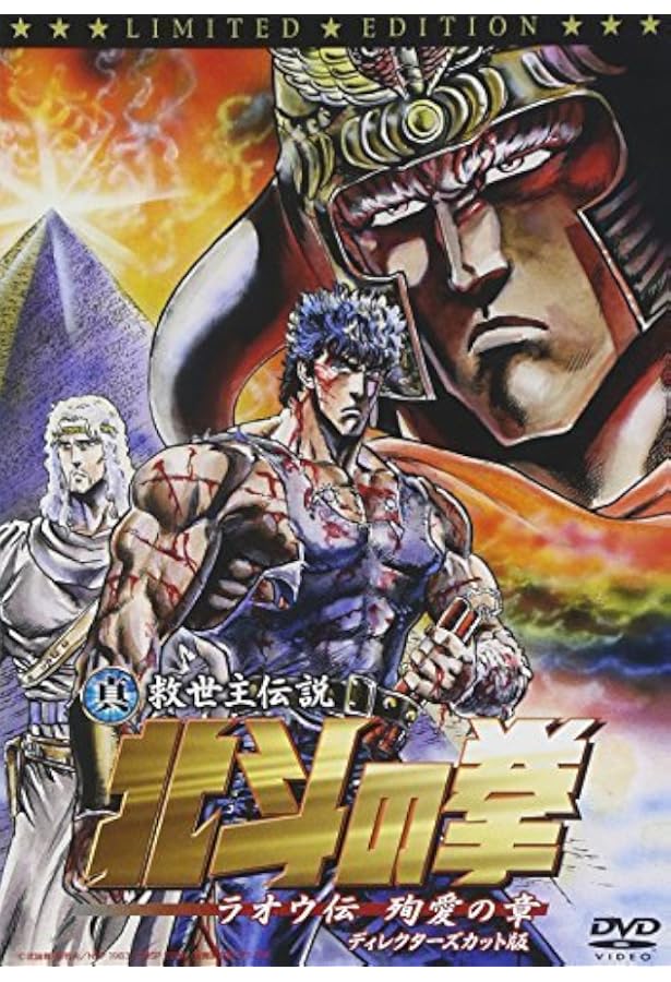 Amazon 真救世主伝説 北斗の拳 ラオウ伝 殉愛の章 ディレクターズ版 初回限定版 Dvd アニメ
