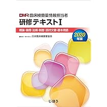 DMR 臨床検査薬情報担当者 研修テキストⅡ 2023年版 | 森 三樹雄