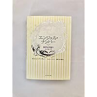 天使のサイン エンジェル・ナンバー 数字に秘められた幸運のメッセージ