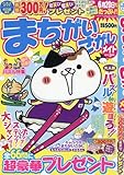 まちがいさがしメイト 2018年 03 月号 [雑誌]