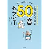 名言なぞり書き50音セラピー　「氏名」から「使命」がわかる！