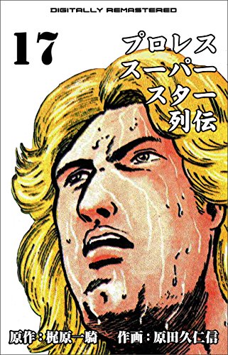 プロレススーパースター列伝【デジタルリマスター】 17 / 原田 久仁信,梶原 一騎