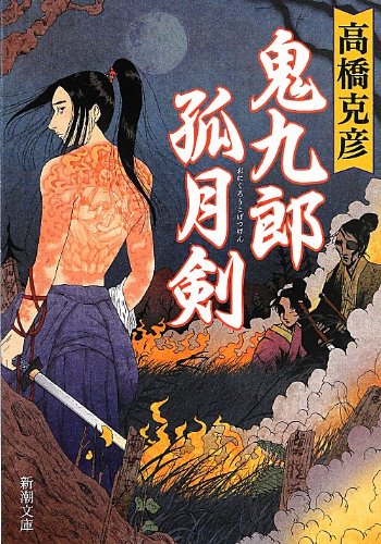 高橋克彦:鬼九郎孤月剣 (新潮文庫)