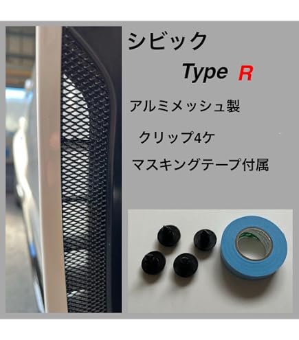 Amazon.co.jp: アルミメッシュ製シビックタイプR（FL5）フェンダー