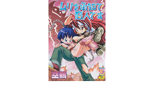 ムリを承知で恋人です カラフルコミックス 空鵺 本 通販 Amazon