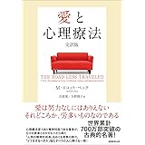愛と心理療法 完訳版